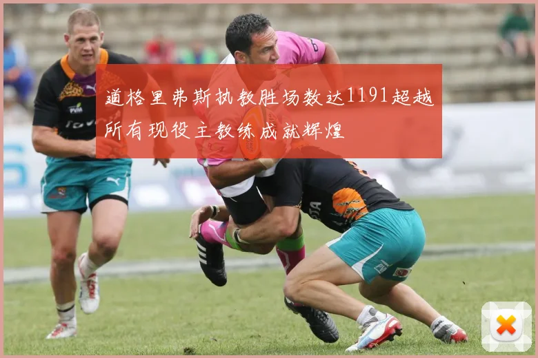 道格里弗斯执教胜场数达1191超越所有现役主教练成就辉煌