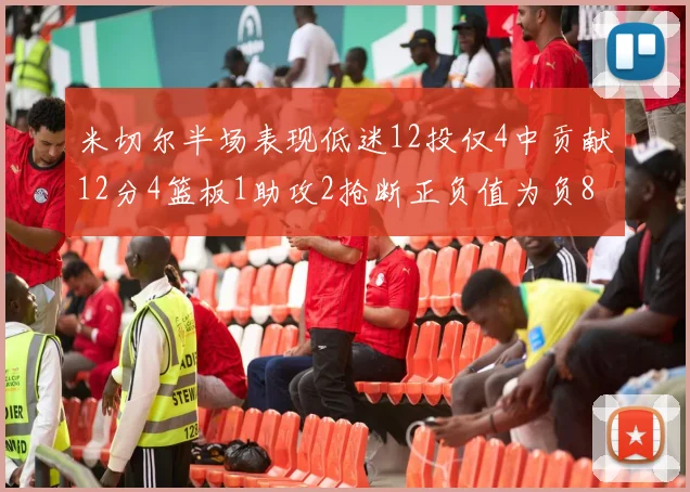 米切尔半场表现低迷12投仅4中贡献12分4篮板1助攻2抢断正负值为负8