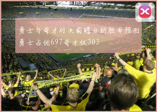 勇士与奇才对决前瞻分析胜率预测勇士占优697奇才仅303