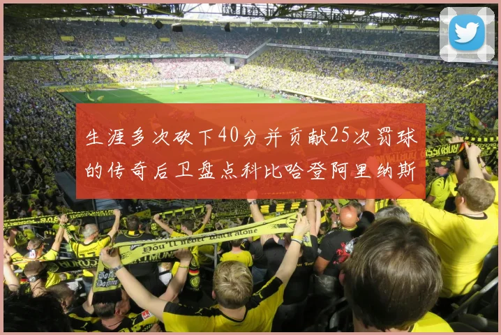 生涯多次砍下40分并贡献25次罚球的传奇后卫盘点科比哈登阿里纳斯与SGA