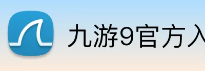 九游9官方入口 Logo